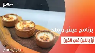 أرز باللبن في الفرن  | توتا مراد