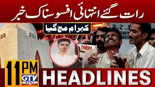 Heartbreaking Incident in Karachi | Karachi Latest Situation | 11 PM Headlines | GTV News