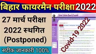 Bihar Fireman Exam Postponed Covid-19 2022 || Bihar fireman Exan date 2022 || Bihar fireman Exam