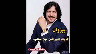 جاوېد امر خېل نوي سندره