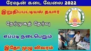 ration shop job latest news in tamil | ration shop job vacancy 2022 | @TrickyPrabin
