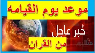 موعد يوم القيامة  الحقيقي من القران الكريم وطريقه حسابه كما اخبرنا الله في القران