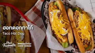 ฮอทดอกทาโก้ Taco Hot Dog : พลพรรคนักปรุงHOMECOOKED