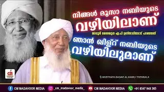 നിങ്ങൾ മൂസാ നബിയുടെ വഴിയിലാണ്.ഞാൻ ഖിള്റ് നബിയുടെയും | ശൈഖുനാ മടവൂർ | Musthafa Baqavi Thennala