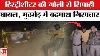 Amroha Encounter: अमरोहा में पुलिस और गो तस्करों के बीच मुठभेड़, हिस्ट्रीशीटर कासिम गिरफ्तार | Crime