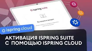 Как активировать iSpring Suite Max через iSpring Cloud