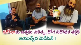 కరోనాకు ఆయుర్వేద చికిత్స || Mahasudharshana Kada || RP Patnaik || Dr.Sashidhar || #Saagubadi
