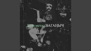 Блэк метал