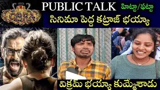 Cobra movie review || COBRA movie premiere show public talk || vikram, srinidhi shetty || cobra