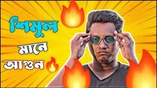 শিমুল মানে আগুন 🔥 || Shimul Sharma Special Dialogue || Shimul Sharma Funny Screen 😅