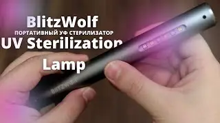 ОБЗОР BlitzWolf BW-FUN9 UV Sterilization Lamp ► ЛУЧШИЙ ПОРТАТИВНЫЙ УФ СТЕРИЛИЗАТОР? Xiaomi не ТОП?