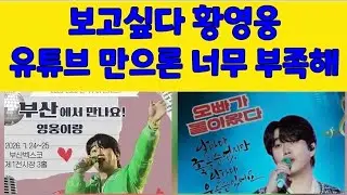 보고싶다 황영웅 유튜브만으로는 너무 부족해