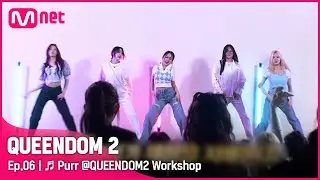 [EN/JP] [퀸덤2/6회] ♬ Purr - 케비지(신비, 엄지, 샤오팅, 다연, 히카루)ㅣ〈댄스 유닛〉 중간 점검 #퀸덤2 EP.6 | Mnet 220505 방송