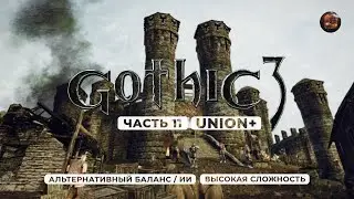 Gothic 3 ➤ [АЛЬТЕРНАТИВНЫЙ БАЛАНС / ИИ] [ВЫСОКАЯ СЛОЖНОСТЬ] &mdash; Часть 11. Работа на повстанцев