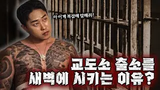 왜 새벽에 출소 시키는지 이유 알아?