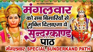 || मंगलवार को सब बीमारियों से मुक्ति दिलाएगा ये #सुंदरकाण्ड पाठ || मंगलवार Special Sunderkand Path |
