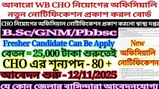 🔥WB CHO New Official Vecancy Notice || WB CHO Recruitment 2025 || WB CHO Exam Preparation 2025