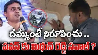MP Mithun Reddy Challenge to Pawan Kalyan over Mangalampeta Lands   | BCY PARYY | ReRaGa News
