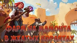 🎮ALBION ONLINE - ФАРМ НА МАМОНТА В ЖЕЛТЫХ КОРАПТАХ🎮 #13