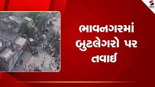 Bhavnagar | ભાવનગરમાં બુટલેગરો પર તવાઈ | Police Action | Illegal Liquor |