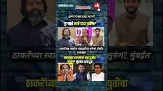 Rajthackeray UddhavThackeray Devendra Fadanvis BJP #mns#ncp#news#jarangepatil Eknathshinde Ajitpawar