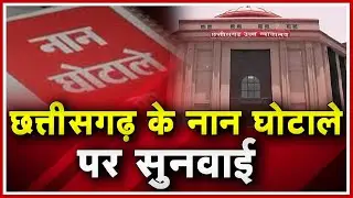 Nan Scam CG : नान घोटाले पर सुनवाई | Vikram Usendi ने CBI जांच की मांग को लेकर लगाई है याचिका