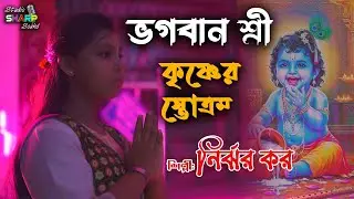 ভগবান শ্রী কৃষ্ণের স্তোত্রম্ | নির্ঝর কর | জন্মাষ্টমী |  Stotram 2025