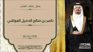 حفل زفاف االشاب / ناصر بن صالح الدحيل العولقي