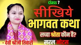  सीखिए भागवत कथा | पहले दिन की भागवत कथा | क्या बोलें और कैसे करें | नैमिषारण्य | शौनक–सूत संवाद 