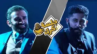 جلسة كرك 100 | الحلقة المئوية والجزء الأخير من سلسلة الوجه الآخر مع الكوتش محمد البلوشي
