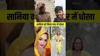 सानिया को मिला प्यार में धोखा #saniyakinnar #lovestory #loveislove #videoviralシ #viralchallenge
