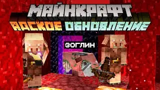 Майнкрафт 1.16 Адское Обновление! PRE-RELEASE 6 | Исправление Пиглинов и БАГИ | Майнкрафт Открытия