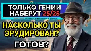 25 вопросов, которые покажут твой настоящий уровень кругозора! Тест на эрудицию 2026