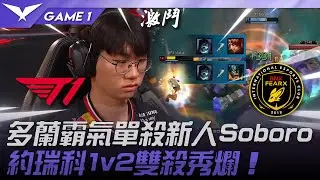 T1 vs BFX 陌生！！多蘭霸氣單殺新人Soboro！約瑞科1v2雙殺秀爛！Game 1 | 2025 LCK常規賽 第1-2輪