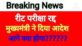 👉रीट परीक्षा Cancel | Reet exam cancel |Breaking news today ,Reet latest update #news #upnews #reet