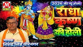 2026 की न्यू धमाकेदार #होली !! राधा कृष्ण की होली !! गायक - गिरेन्द्र सिंह वीरनगर !! #2026_होली