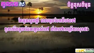ចិត្តខុសពីមុន ភ្លេងសុទ្ធ ឱក សុគន្ធកញ្ញា   Chet Khos Pi Mun