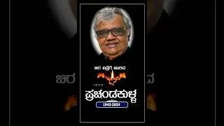 Dwarakish Passed Away : ಸ್ಯಾಂಡಲ್&zwnj;ವುಡ್ ಹಿರಿಯ ನಟ ದ್ವಾರಕೀಶ್ ಇನ್ನಿಲ್ಲ | Sandalwood | latest News #viral