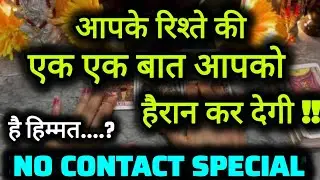 आपके रिश्ते की एक एक बात 😯 @0507   #tarot #nocontact #currentfeelings