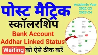 post matric scholarship bank account waiting/Bihar pms bank account addhar linked status waiting