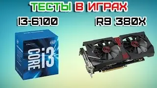 Intel Skylake i3 6100 + ASUS STRIX R9 380X Тесты в играх. Стоит ли разгонять Skylake без 
