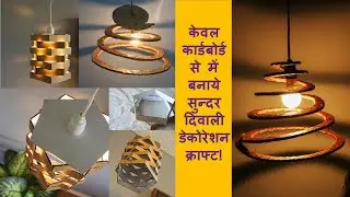 DIY diwali decoration ideas 2020 || cardboard lamp making at home || easy home decoration ideas