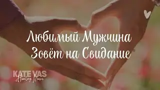 Любимый Мужчина Зовёт Меня на Свидание | Исцеляющая Музыка | Екатерина Вас #саблиминал #любимый