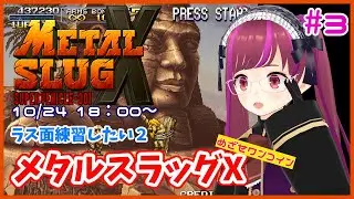 【アケアカ/PS4】メタルスラッグX / METAL SLUG X #3【レトロゲーム/Vtuber】
