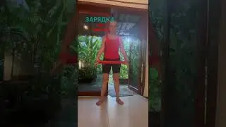 ЗАРЯДКА ДЛЯ ВЗРОСЛЫХ.         