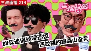 三叔直播 214｜BU叔迪偉騎呢造型｜四蚊雞的緣路山旮旯｜15/9/2023