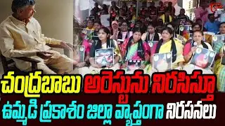 TDP Activists Protest Against chandrababu Arrest in Prakasam Dist | Tone news