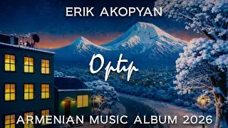 Erik Akopyan - EP album Orer 2026 #newalbum #премьера #новыйальбом #armenianmusic #armenia #армения