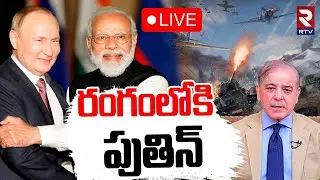 India Pak War Updates🔴LIVE : రంగంలోకి పుతిన్ | Russia Supports India | Pakistan Ceasefire | Putin