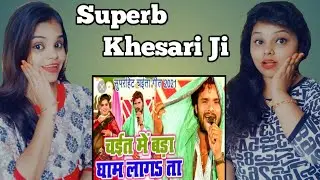 Reaction On | घाम लगता ऐ राजा - Chait Me Chonhali | Khesari Lal Yadav | Bhojpuri Chaita Song 2021
